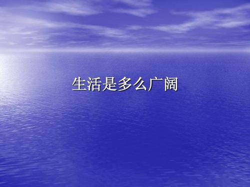 看完书后的生活多么广阔