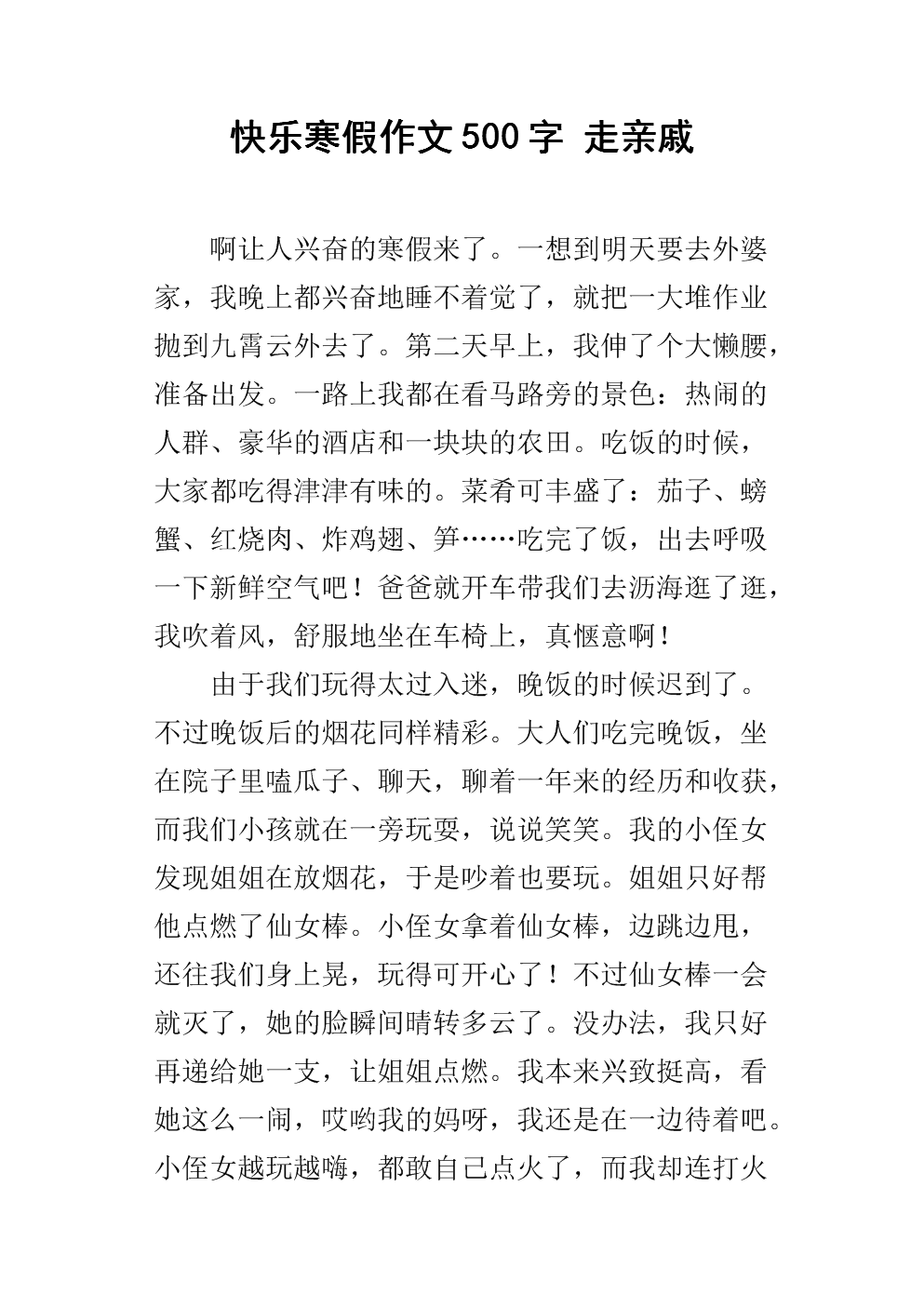 亲戚500字