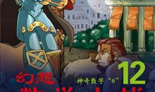 幻想数学大战读后感