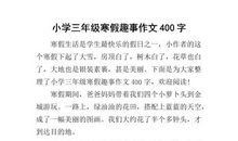 寒假趣事作文250字