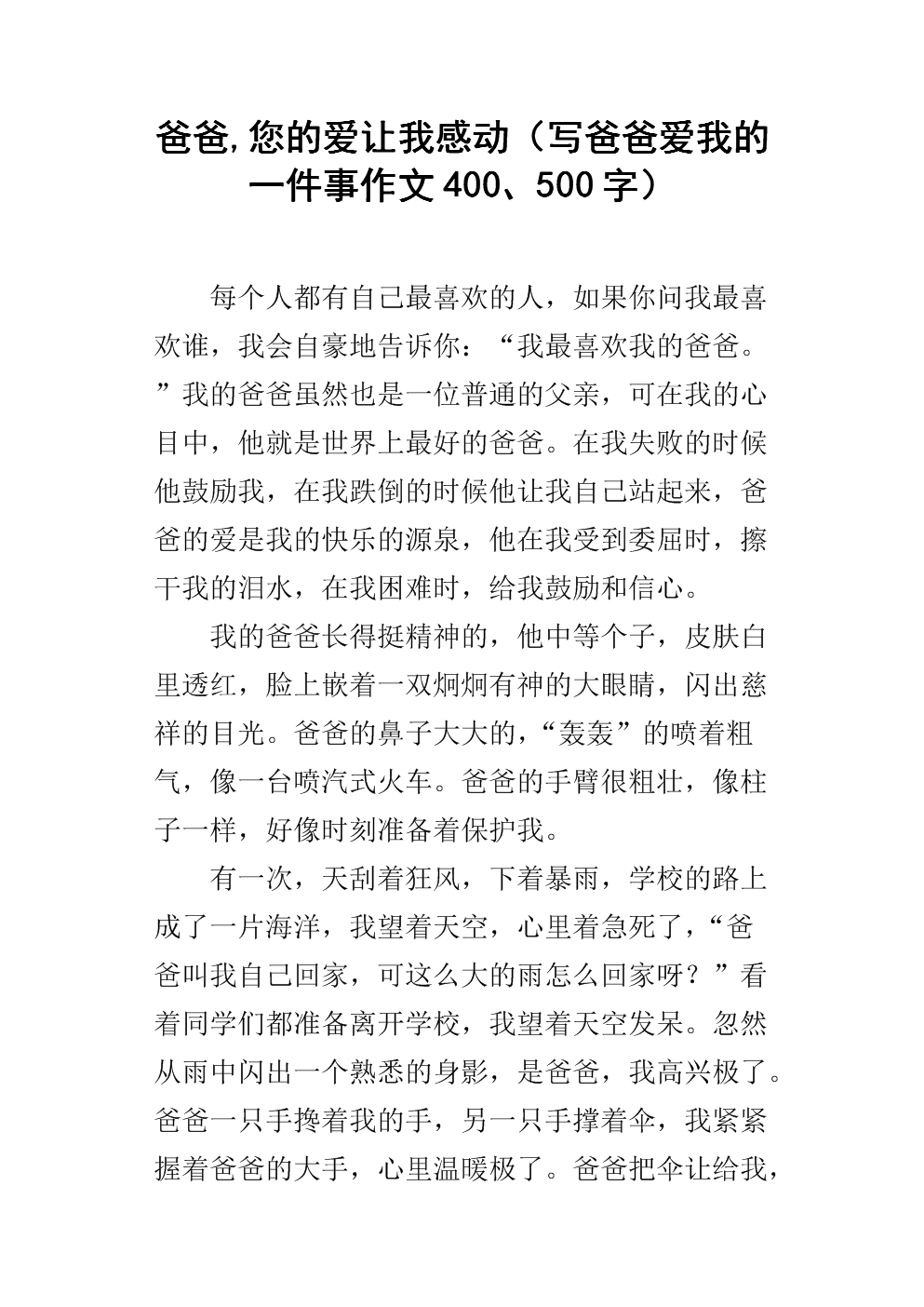 爸爸的爱情作文500字