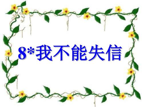 我不能兑现诺言