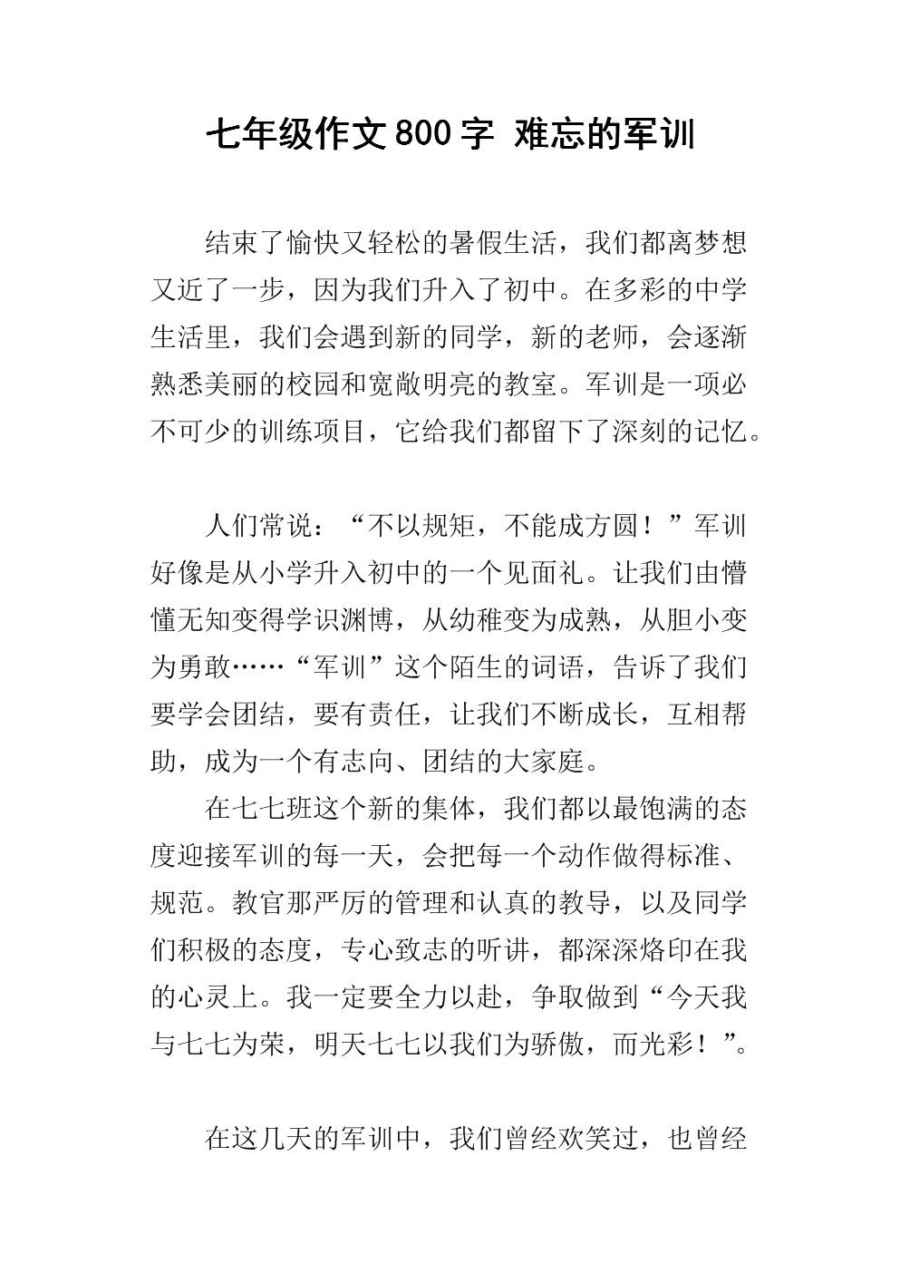 军事训练思想作文800字