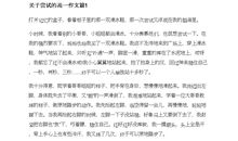 贴春联作文600字