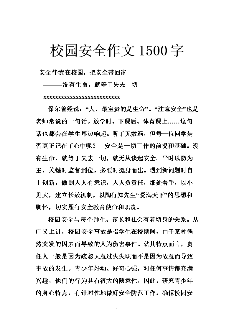 校园安全随笔