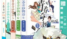 《青春奇妙物语》读后感