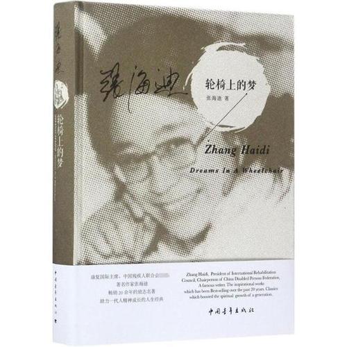 坐在轮椅上的梦想