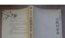 沉默的告白读后感