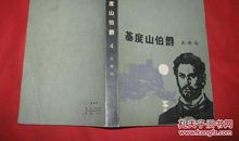 基督山恩仇记读后感