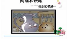 陶罐和铁罐读后感