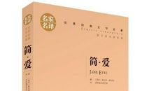 名著简爱读后感