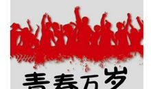 青春万岁读后感