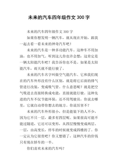 未来汽车构图100字