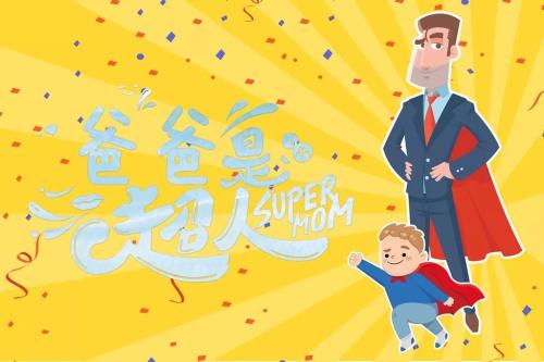 爸爸的话