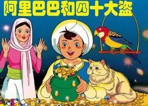 阿里巴巴和四十个小偷
