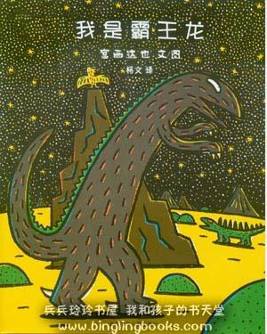 我是霸王龙