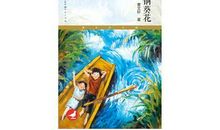 青铜葵花老槐树读后感