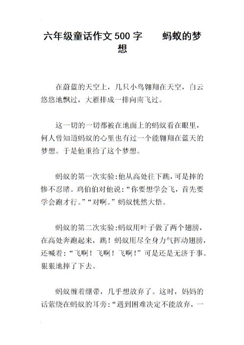 蚂蚁启蒙500字