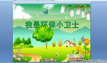 争做环保小卫士作文