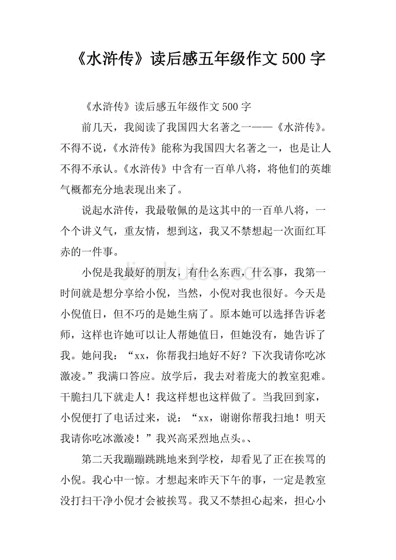 阅读《水Mar传》第一章后