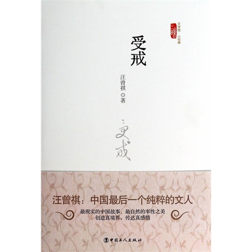 王增琪戒律后的思想