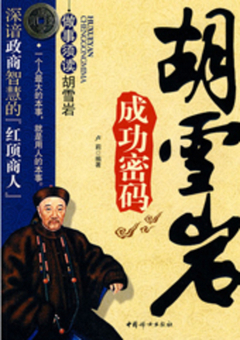 关于阅读《胡雪岩》的思考