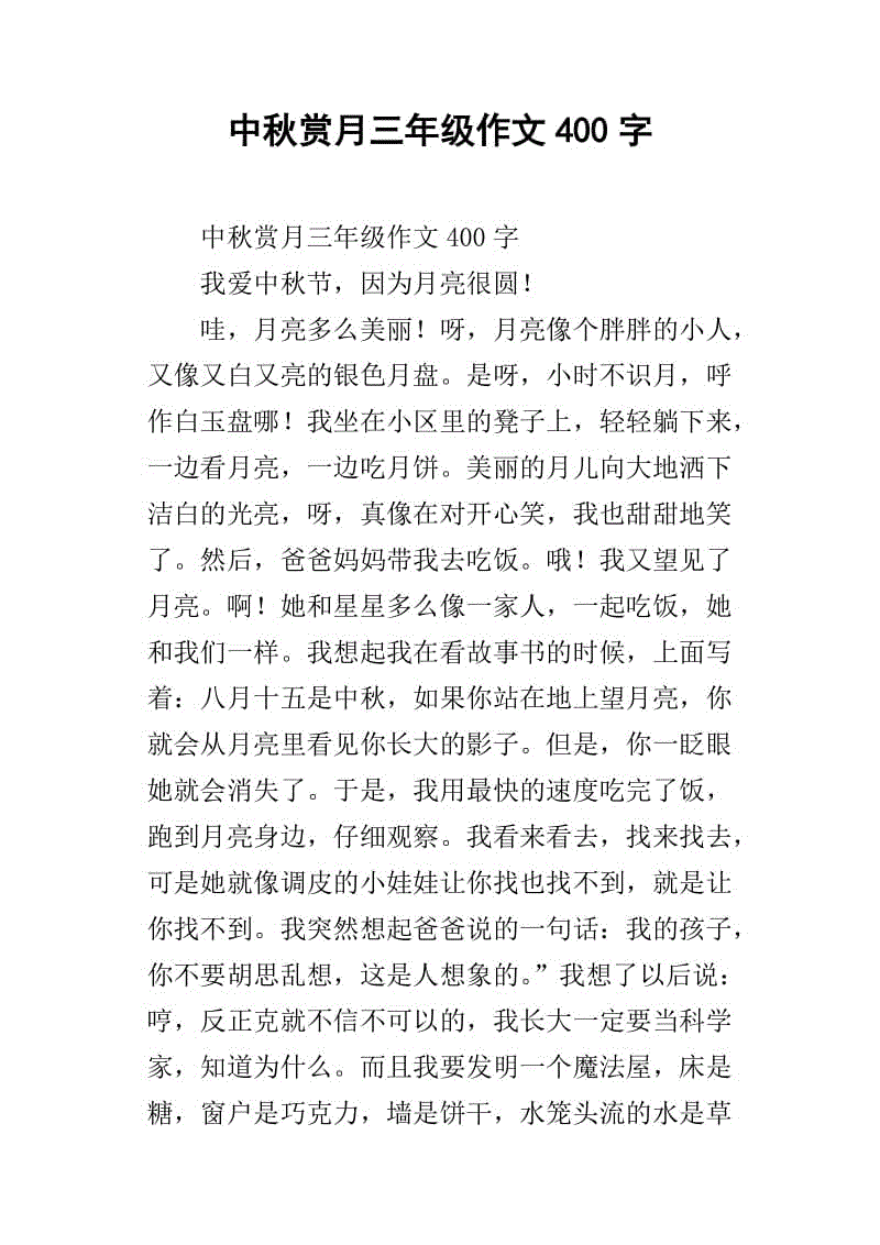 中秋节风俗组成400字