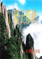 关于攀登天都峰的思考