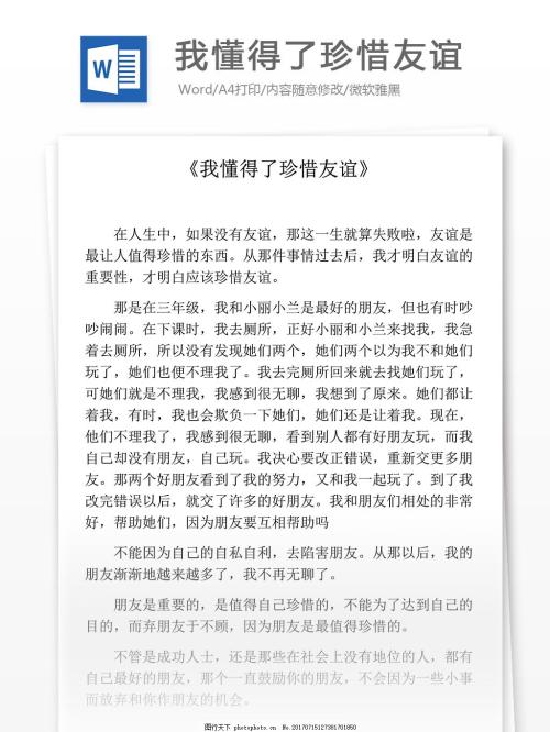 我懂得珍惜友谊400字