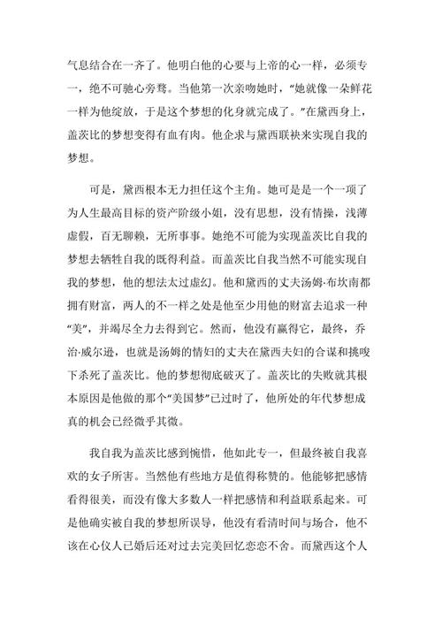 看了伟大的盖茨比之后