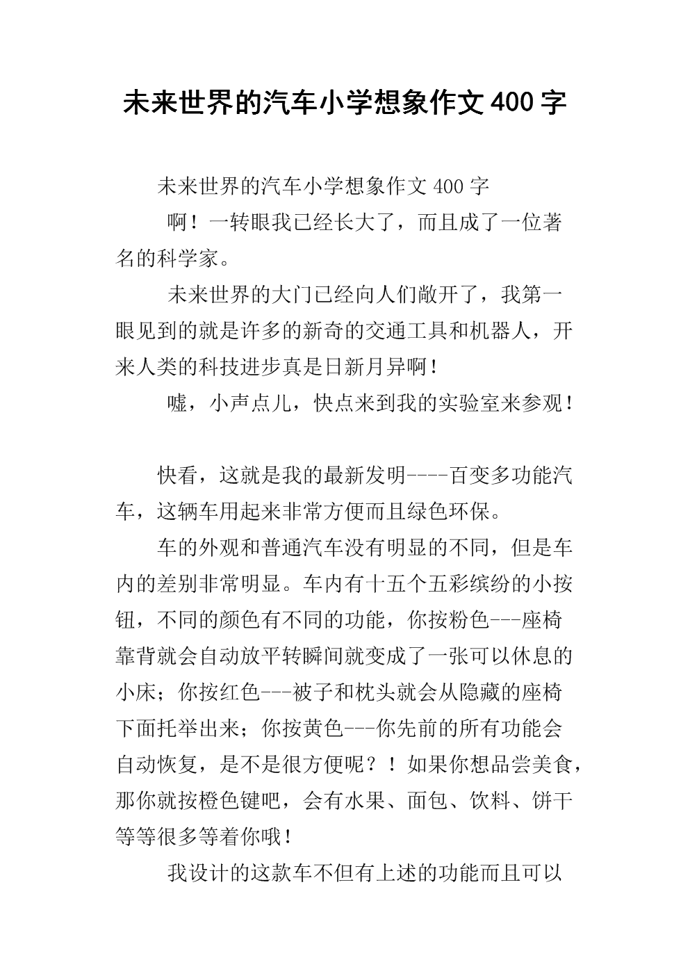 小学组成的未来世界