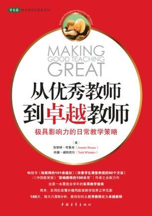 从优秀的老师到优秀的老师