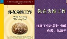 你为谁工作读后感