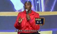 开讲啦科比经典语录