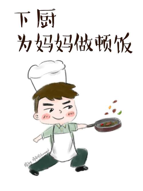 为妈妈做一件事