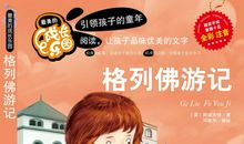 格列佛游记章节读后感