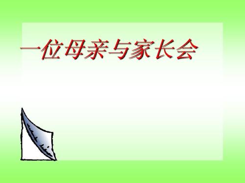 父母会的想法