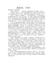 我爱你中国演讲
