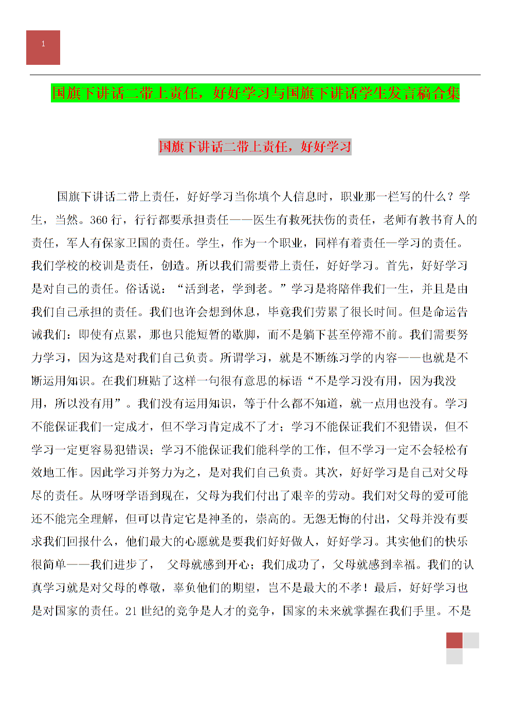 九月国旗下的讲话