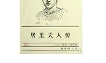 居里夫人读后感1000字