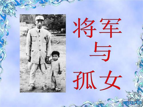 将军与孤儿