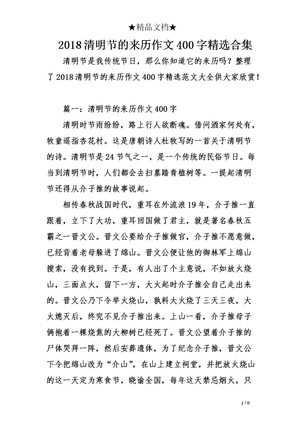 清墓作文400字