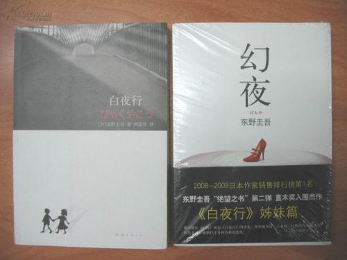 读《白夜行》后的感想