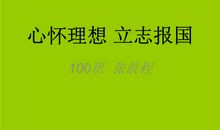 理想点亮人生征文