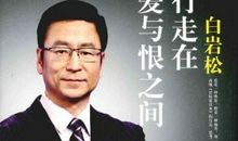 《行走在爱与恨之间》读后感