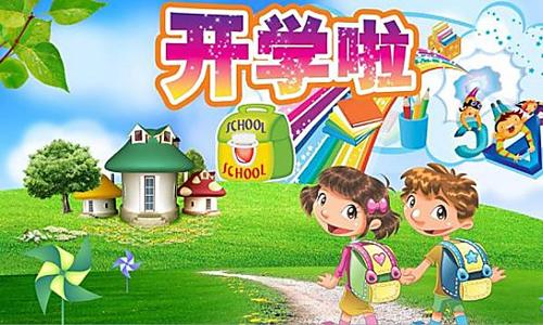 开学季组成
