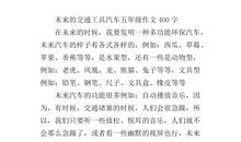未来汽车作文