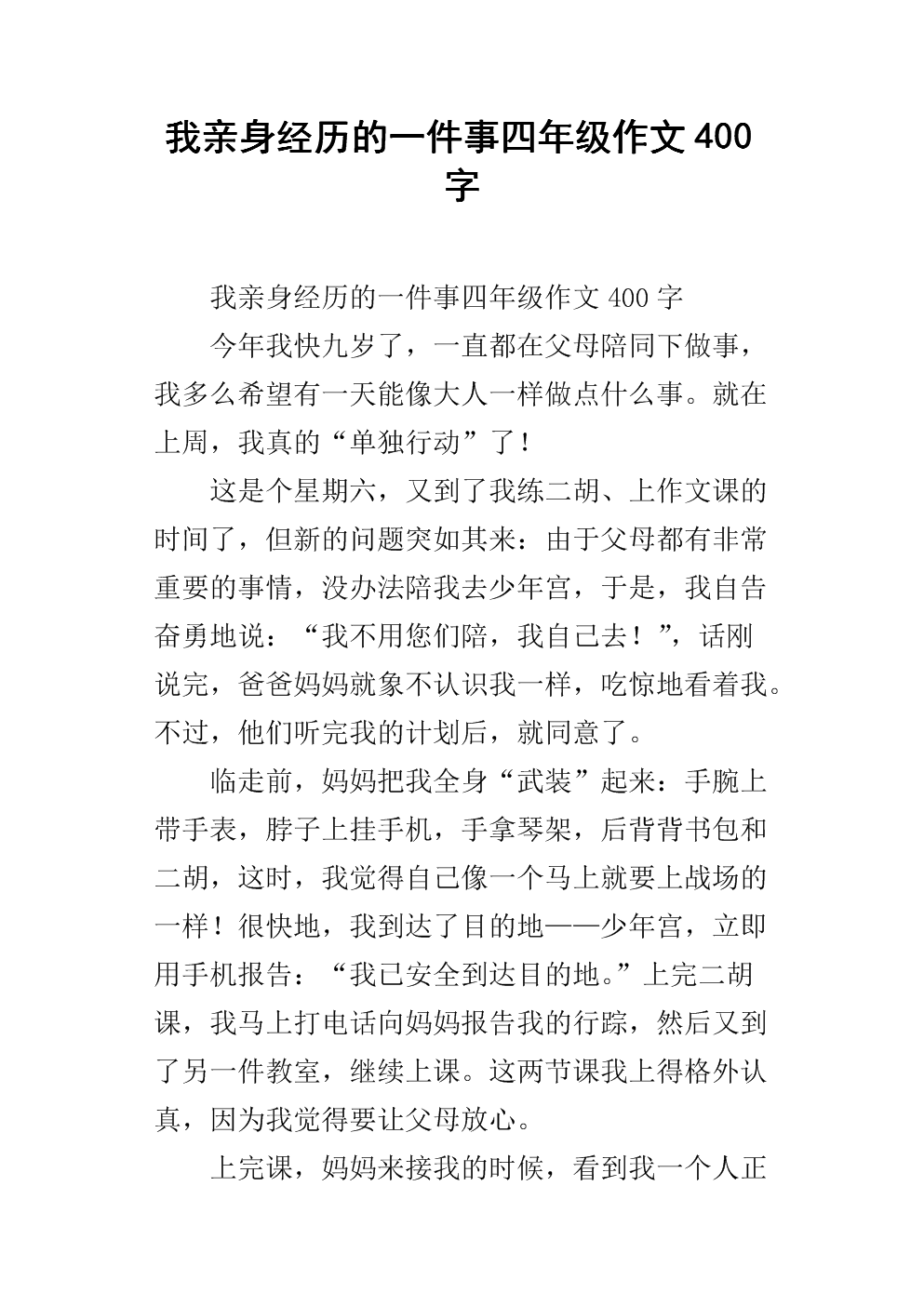 我经历过的一件事
