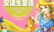 安徒生童话集读后感