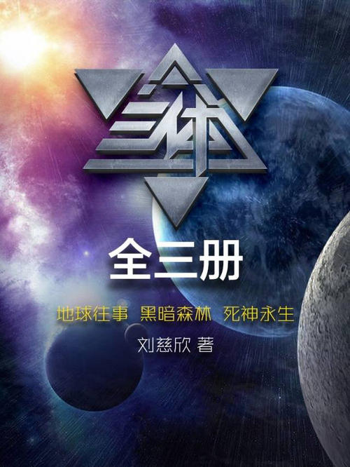 “三体”经典语录